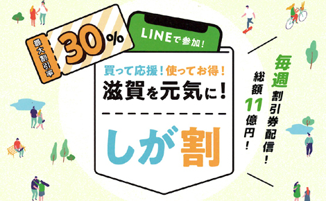 「しが割」でアトリエ春でのお買い物をお得に！