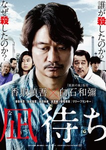 香取慎吾主演『凪待ち』