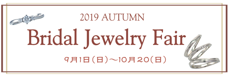 アトリエ春「秋のブライダルジュエリーフェア」のお知らせ