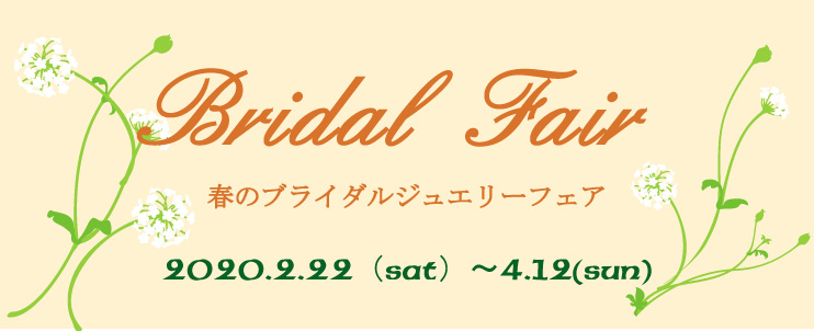 2020年春のブライダルジュエリーフェア