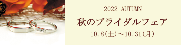 秋のブライダルフェアのお知らせ