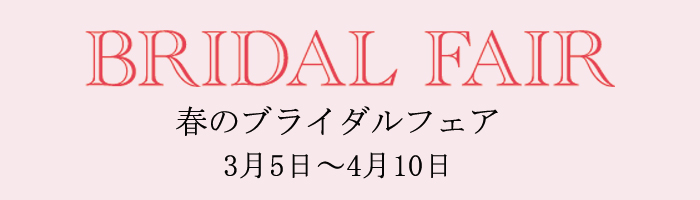 アトリエ春の春のブライダルジュエリーフェア