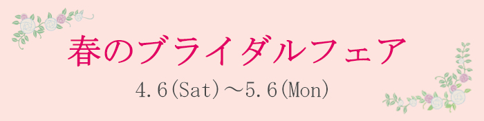 アトリエ春のブライダルフェア