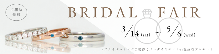 2026ブライダルフェア