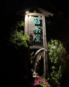 鮎茶屋かわせ
