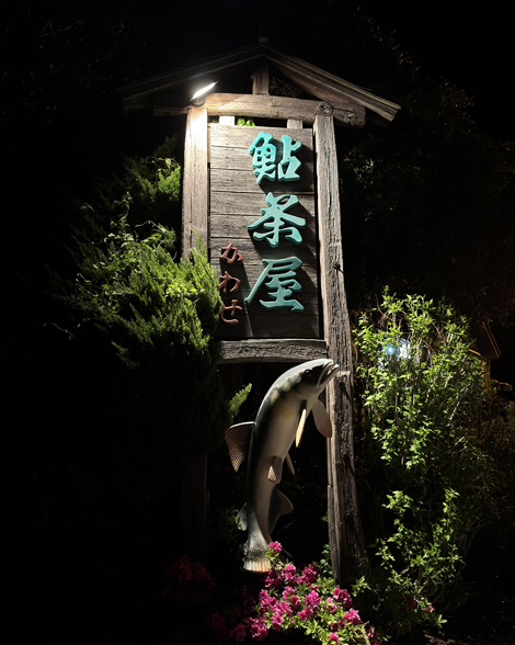 鮎茶屋かわせ