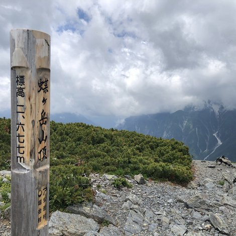 蝶ヶ岳(標高2677m)登山