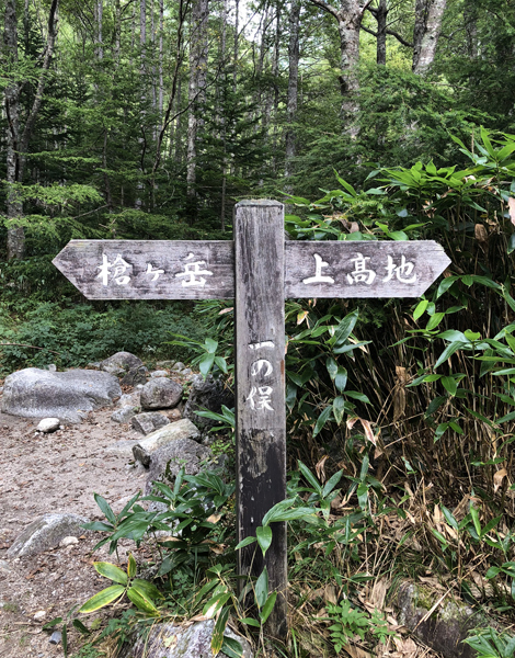 槍ヶ岳登山