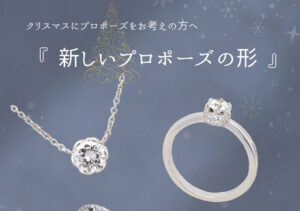 クリスマスプロポーズ