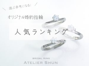 オリジナル婚約指輪