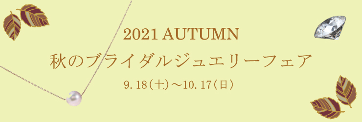 2021秋のブライダルジュエリーフェアのお知らせ