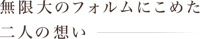 無限大のフォルムにこめた二人の想い