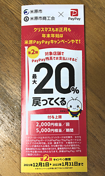 paypayキャンペーン
