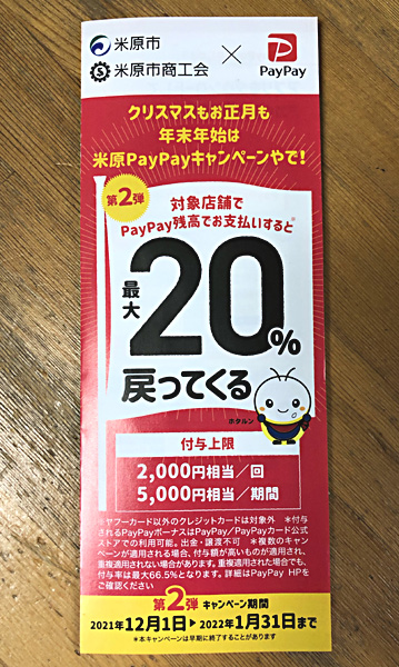 米原市Paypayキャンペーン開催中！