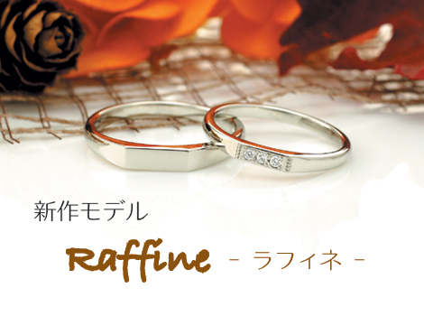 アトリエ春の結婚指輪「ラフィネ」