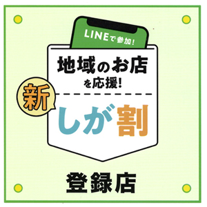 新「しが割キャンペーン」始まります！