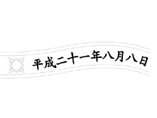 記念日を漢数字で