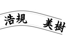 漢字にこだわりました