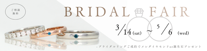 ２０２６年春のブライダルフェア開催