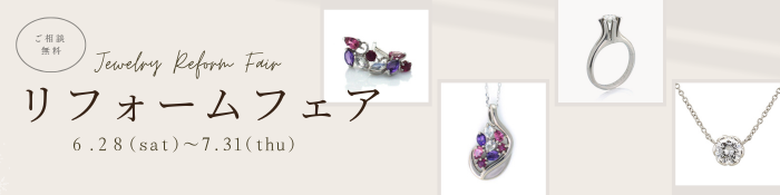 ジュエリーリフォームフェア