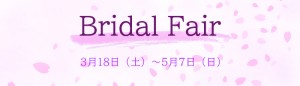 [修正]2023春のブライダルフェアc